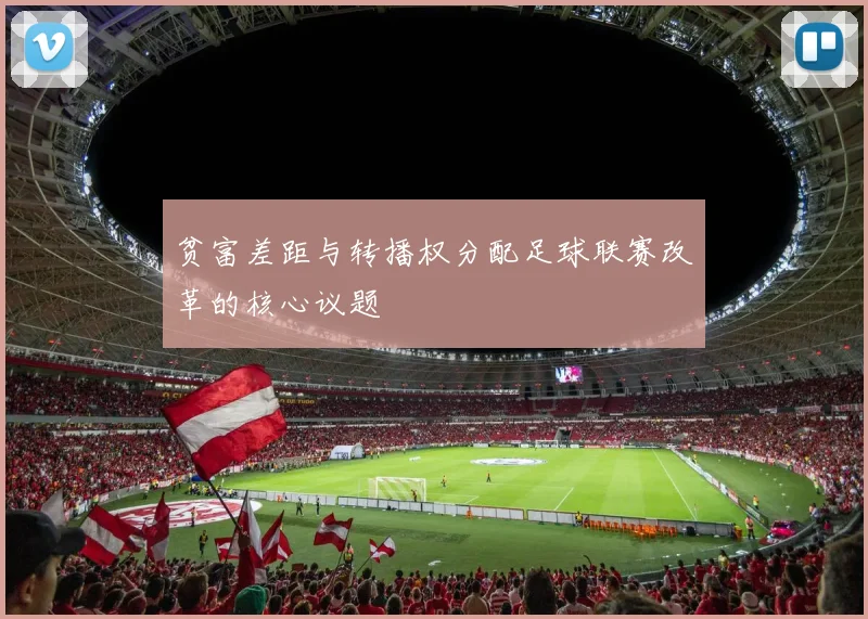贫富差距与转播权分配足球联赛改革的核心议题